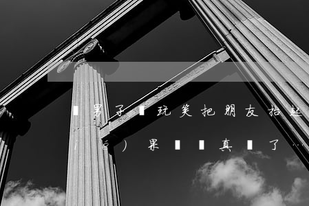 兩男子開玩笑把朋友抬起往陽臺外丟，結(jié)果欄桿真斷了……誰來擔(dān)責(zé)？（附視頻）